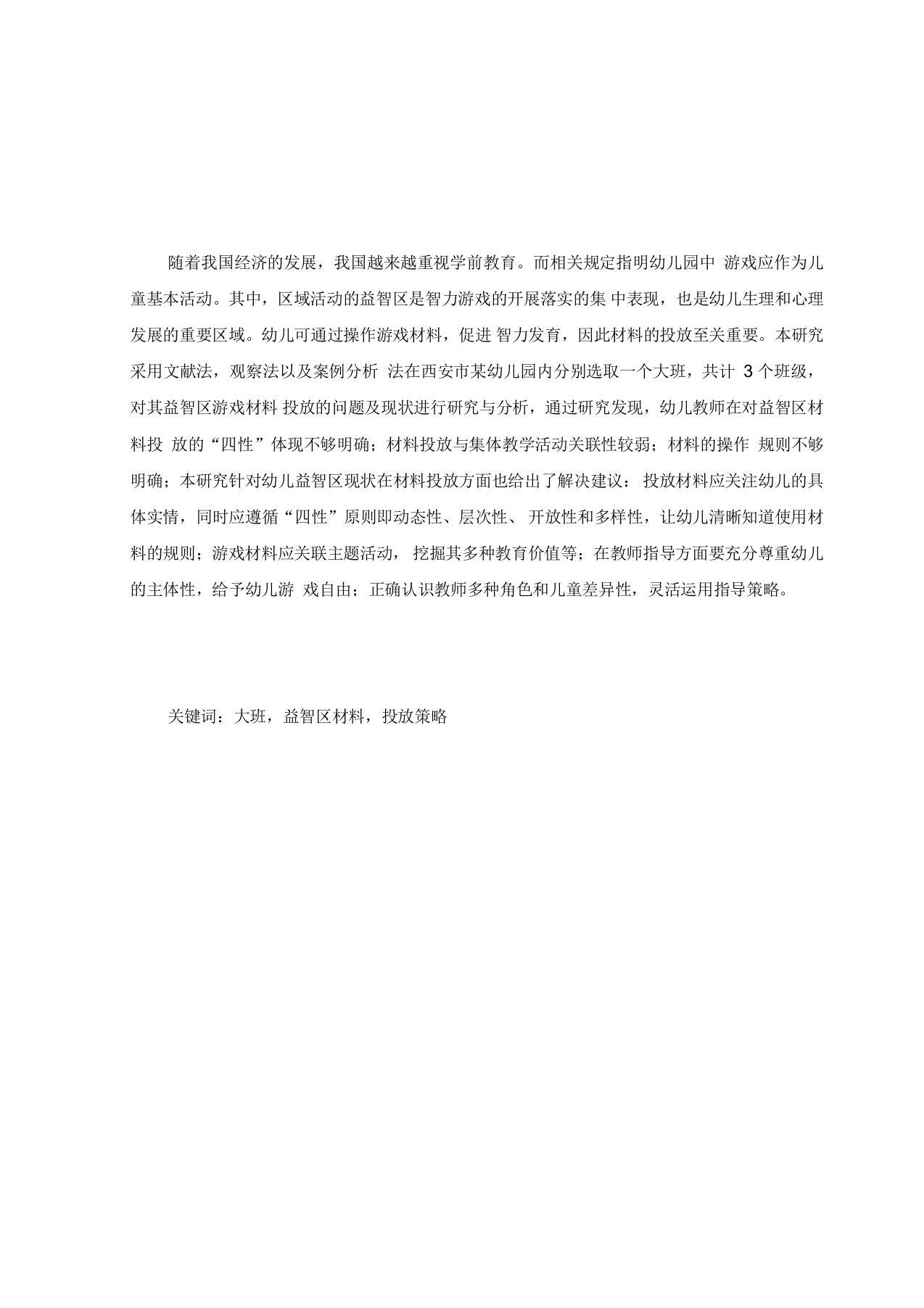 大班益智区游戏材料投放的问题研究