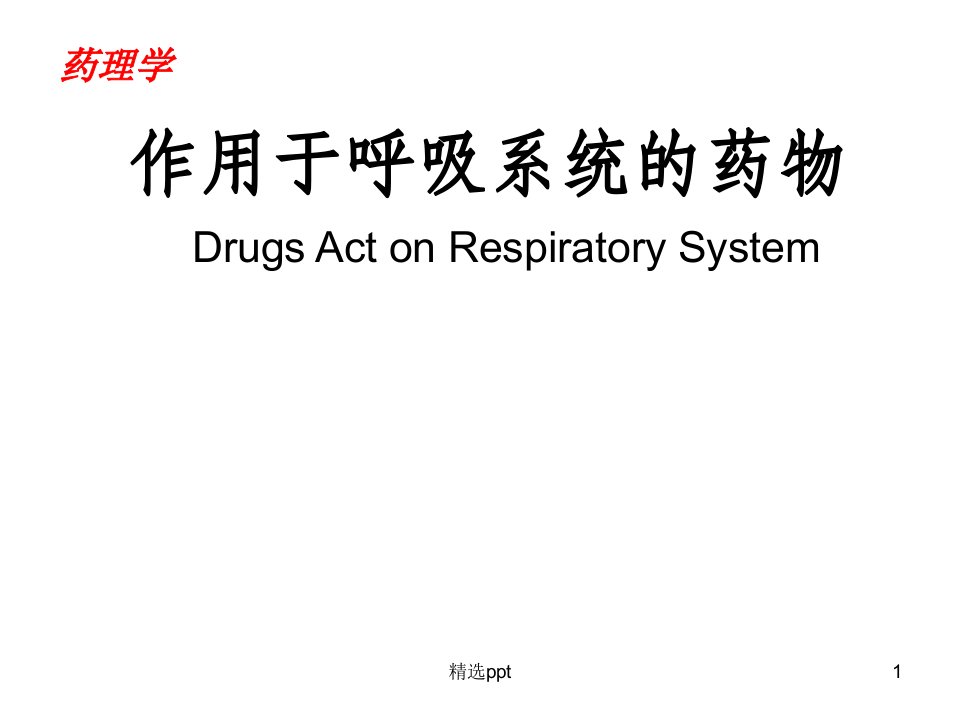 药理学-作用于呼吸系统的药物ppt课件