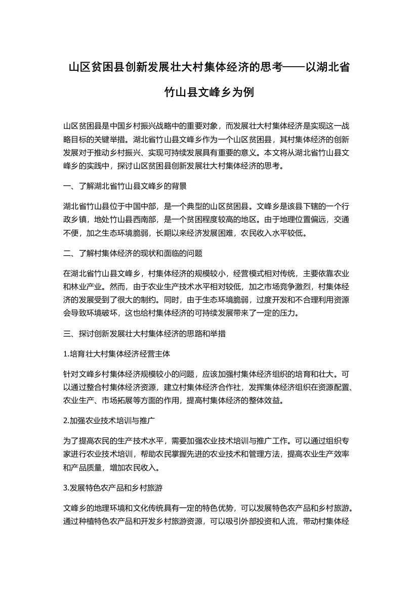 山区贫困县创新发展壮大村集体经济的思考——以湖北省竹山县文峰乡为例