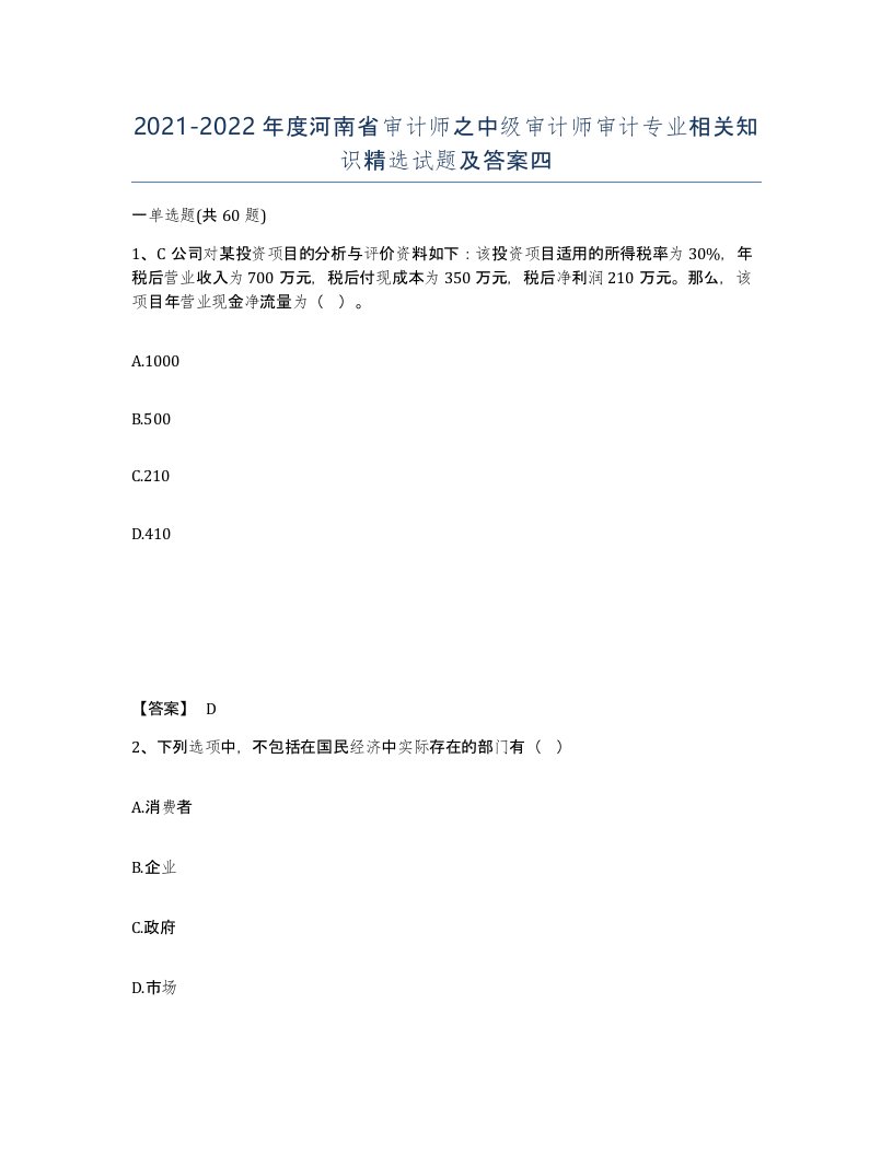 2021-2022年度河南省审计师之中级审计师审计专业相关知识试题及答案四