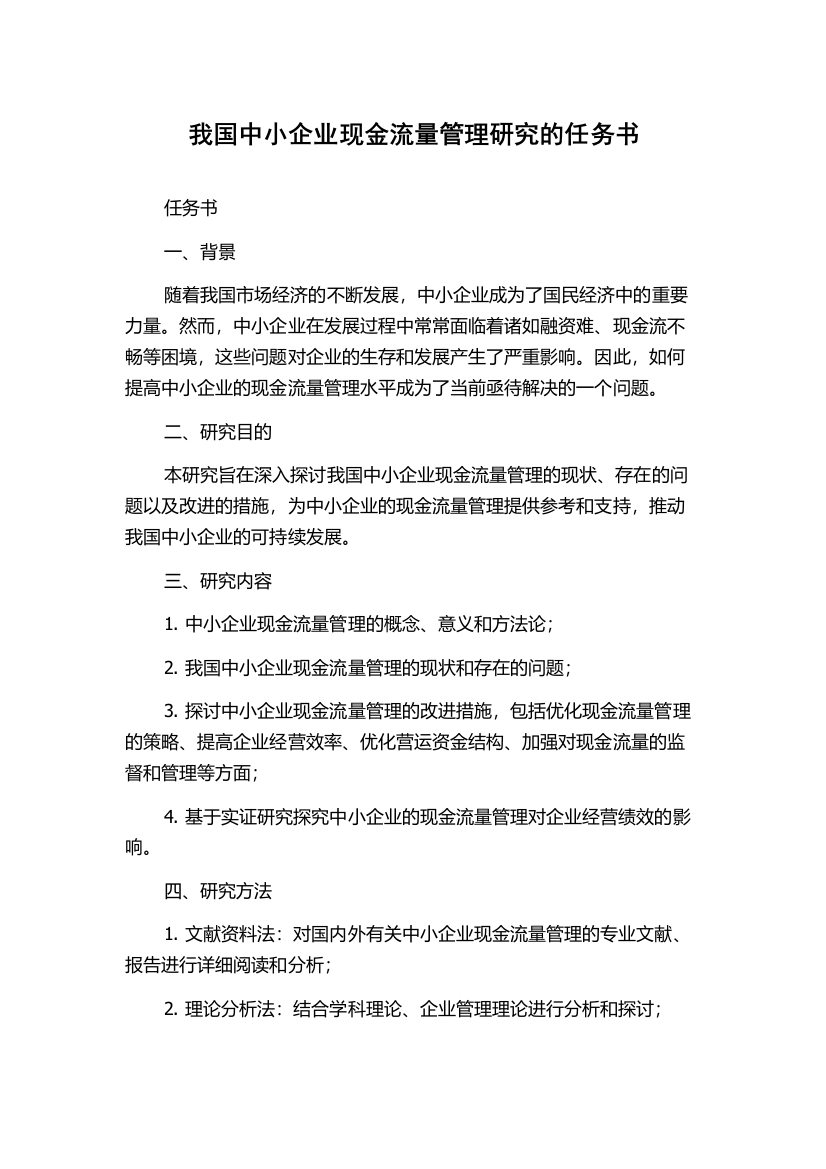 我国中小企业现金流量管理研究的任务书