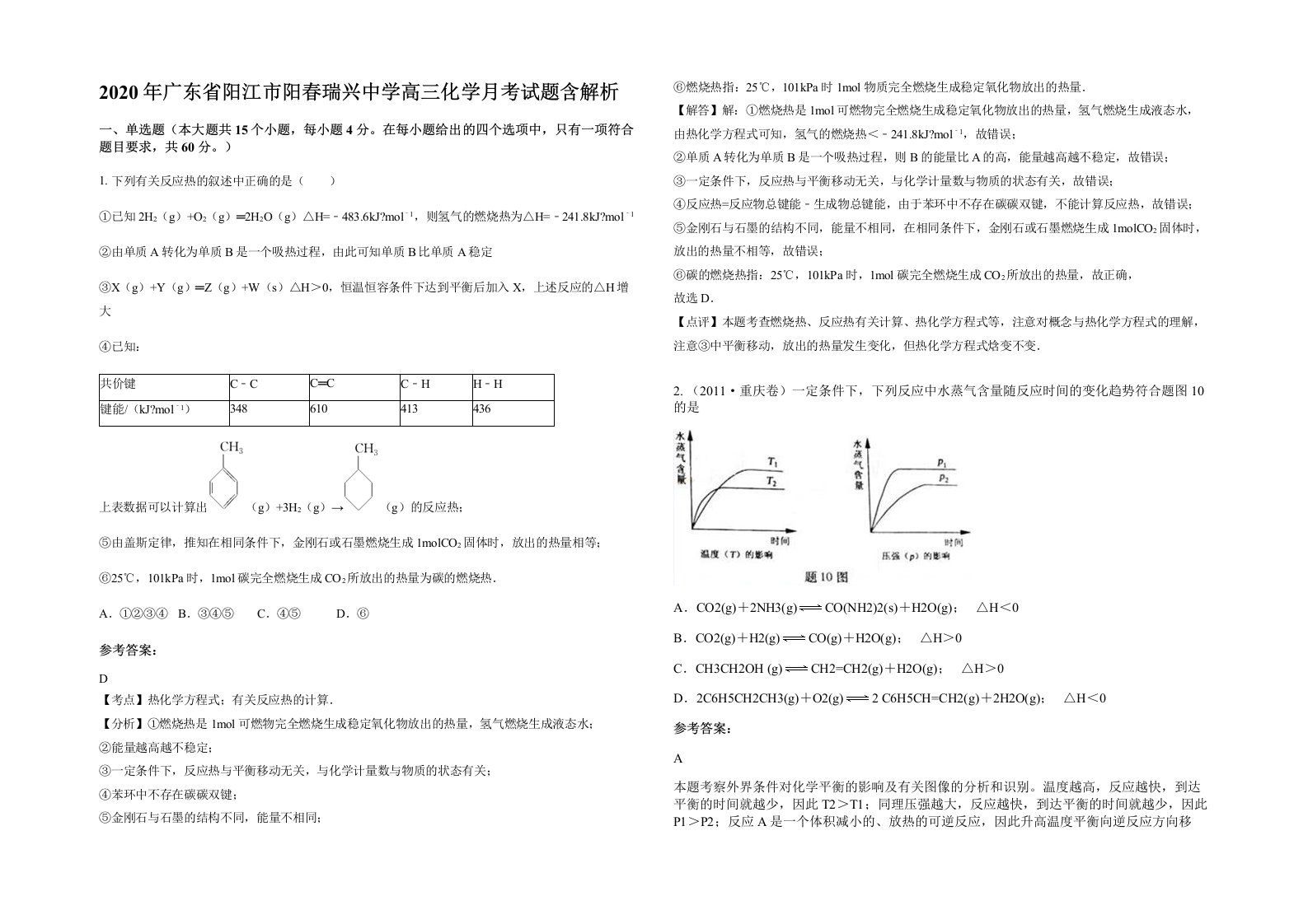 2020年广东省阳江市阳春瑞兴中学高三化学月考试题含解析