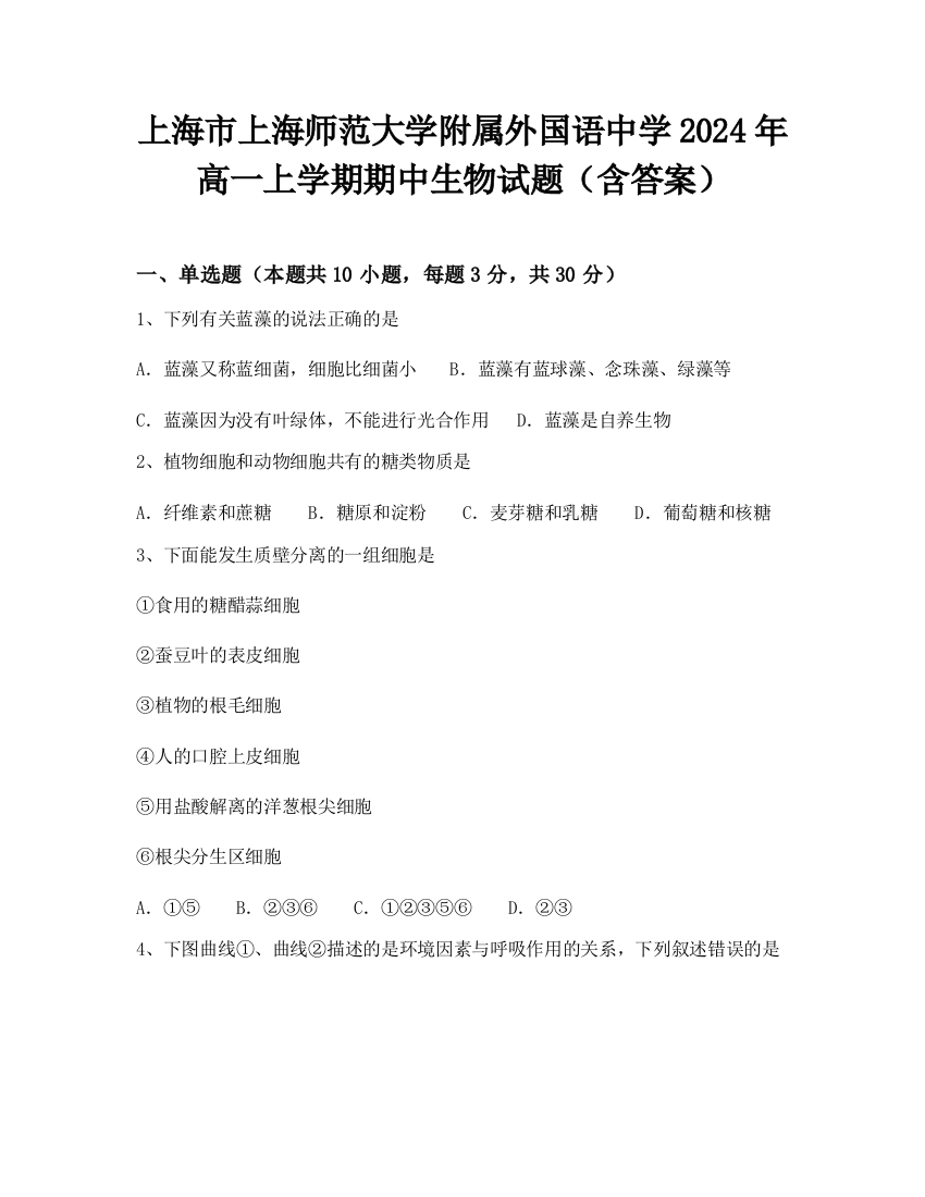 上海市上海师范大学附属外国语中学2024年高一上学期期中生物试题（含答案）