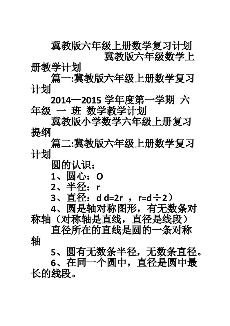 冀教版六年级上册数学复习计划