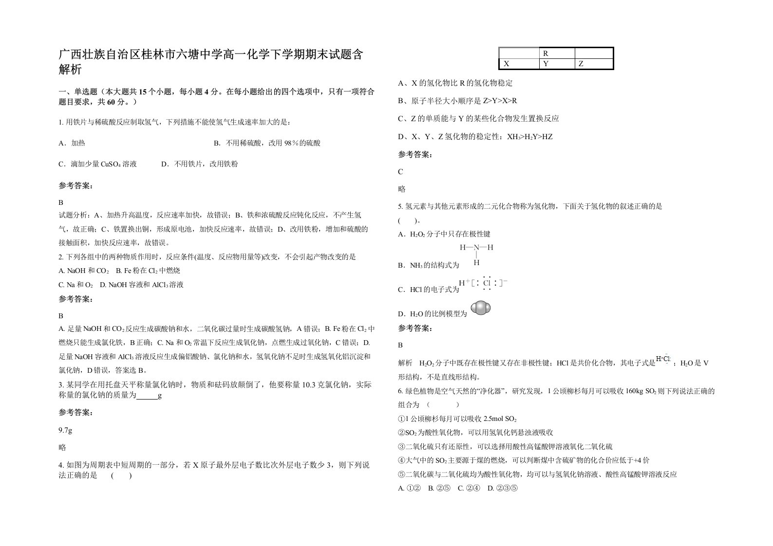 广西壮族自治区桂林市六塘中学高一化学下学期期末试题含解析