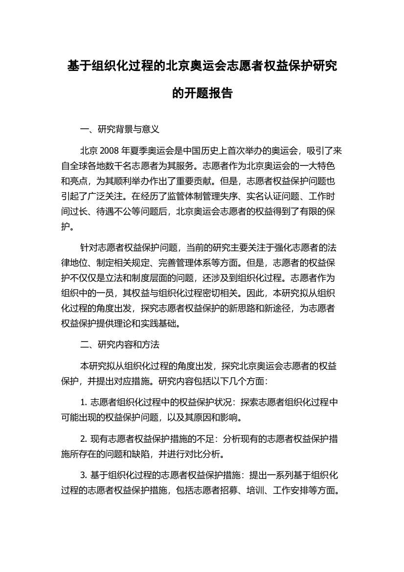 基于组织化过程的北京奥运会志愿者权益保护研究的开题报告