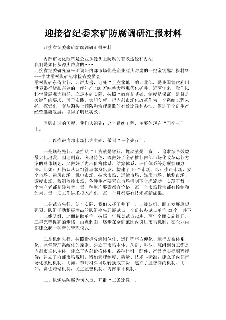 迎接省纪委来矿防腐调研汇报材料