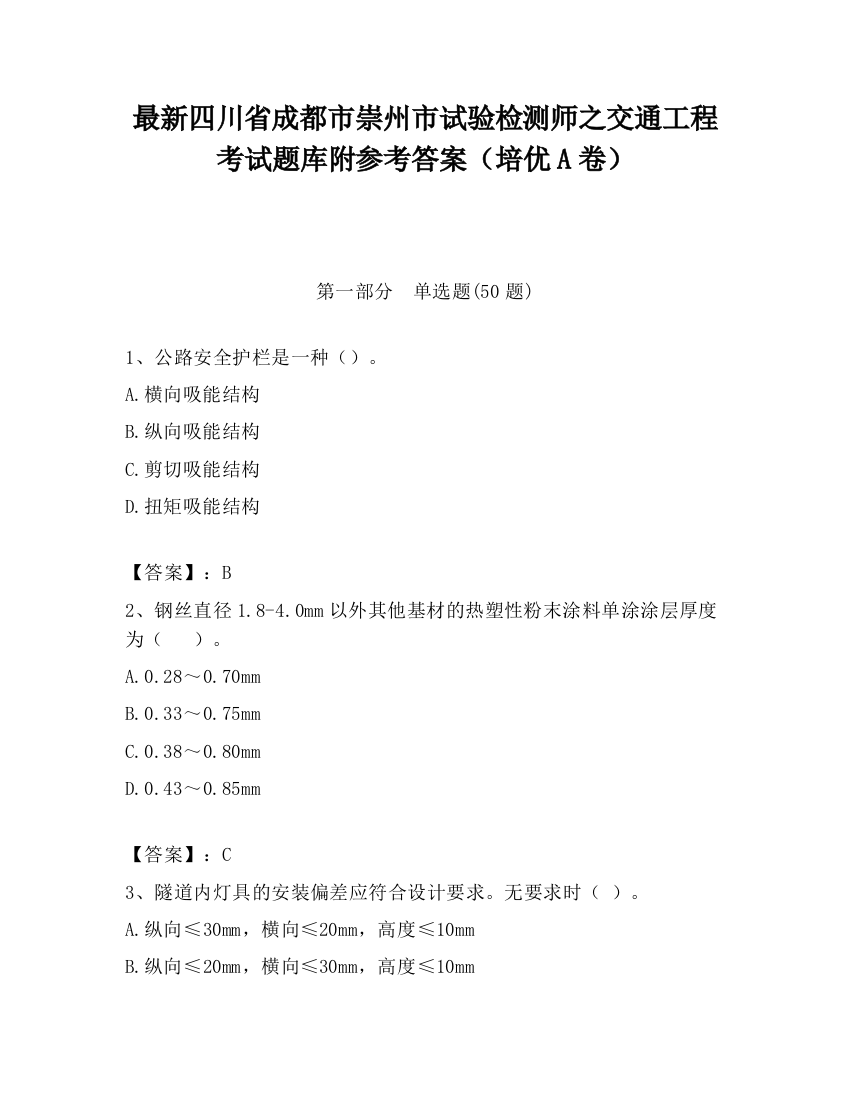 最新四川省成都市崇州市试验检测师之交通工程考试题库附参考答案（培优A卷）