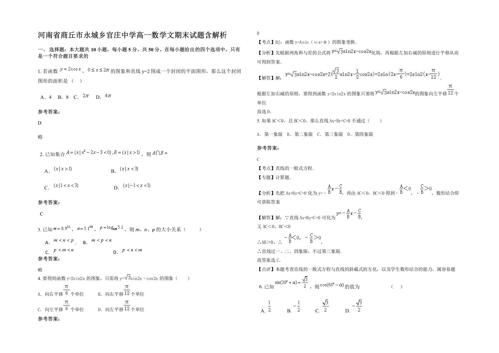 河南省商丘市永城乡官庄中学高一数学文期末试题含解析