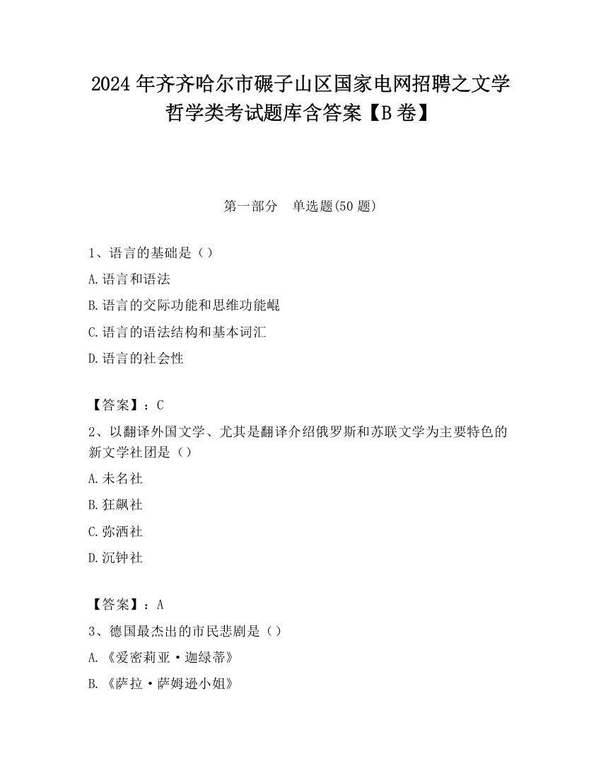 2024年齐齐哈尔市碾子山区国家电网招聘之文学哲学类考试题库含答案【B卷】