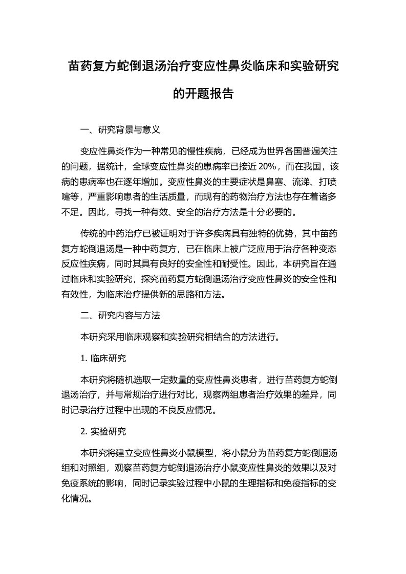 苗药复方蛇倒退汤治疗变应性鼻炎临床和实验研究的开题报告