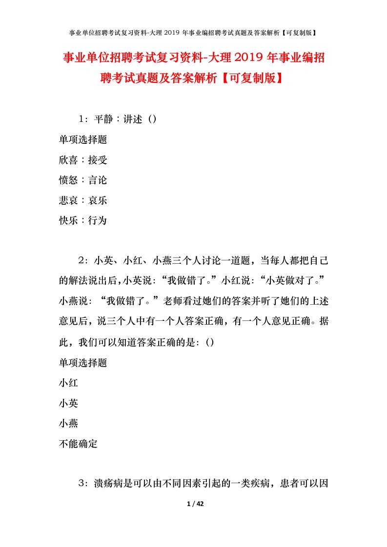 事业单位招聘考试复习资料-大理2019年事业编招聘考试真题及答案解析可复制版