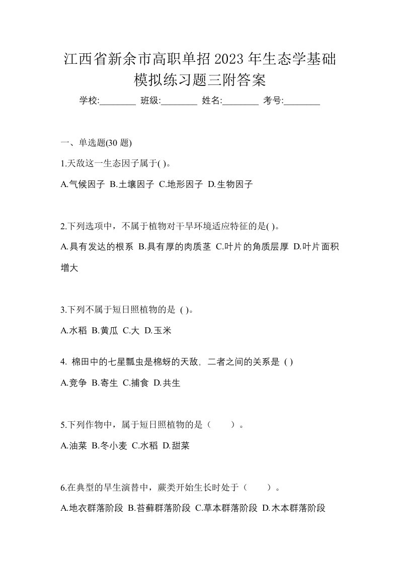 江西省新余市高职单招2023年生态学基础模拟练习题三附答案