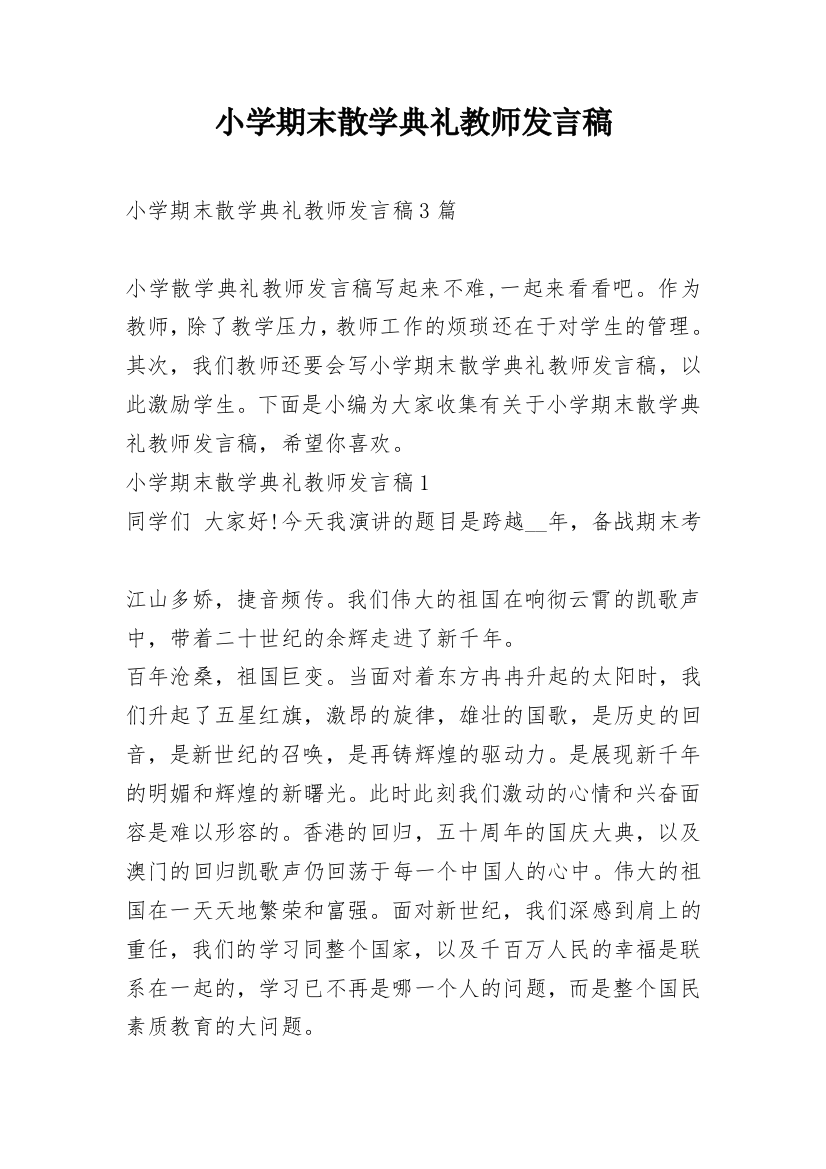 小学期末散学典礼教师发言稿