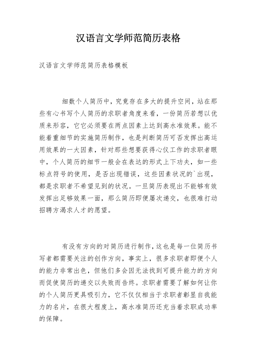 汉语言文学师范简历表格