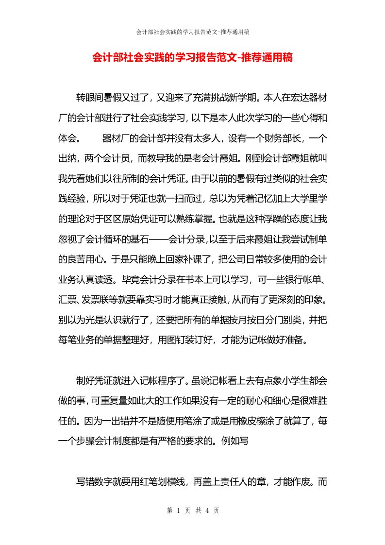 会计部社会实践的学习报告范文