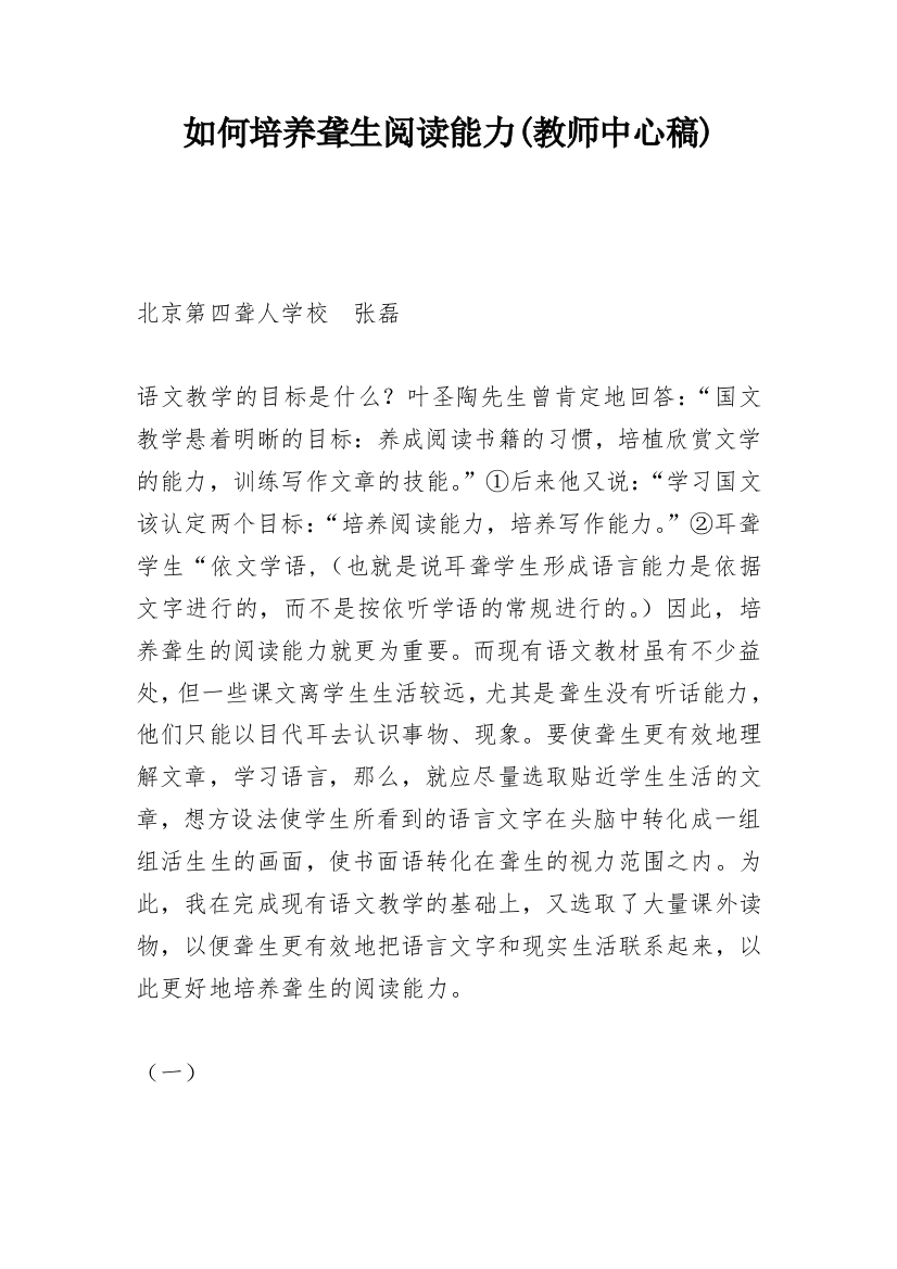 如何培养聋生阅读能力(教师中心稿)