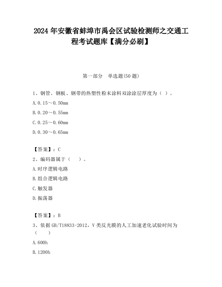 2024年安徽省蚌埠市禹会区试验检测师之交通工程考试题库【满分必刷】