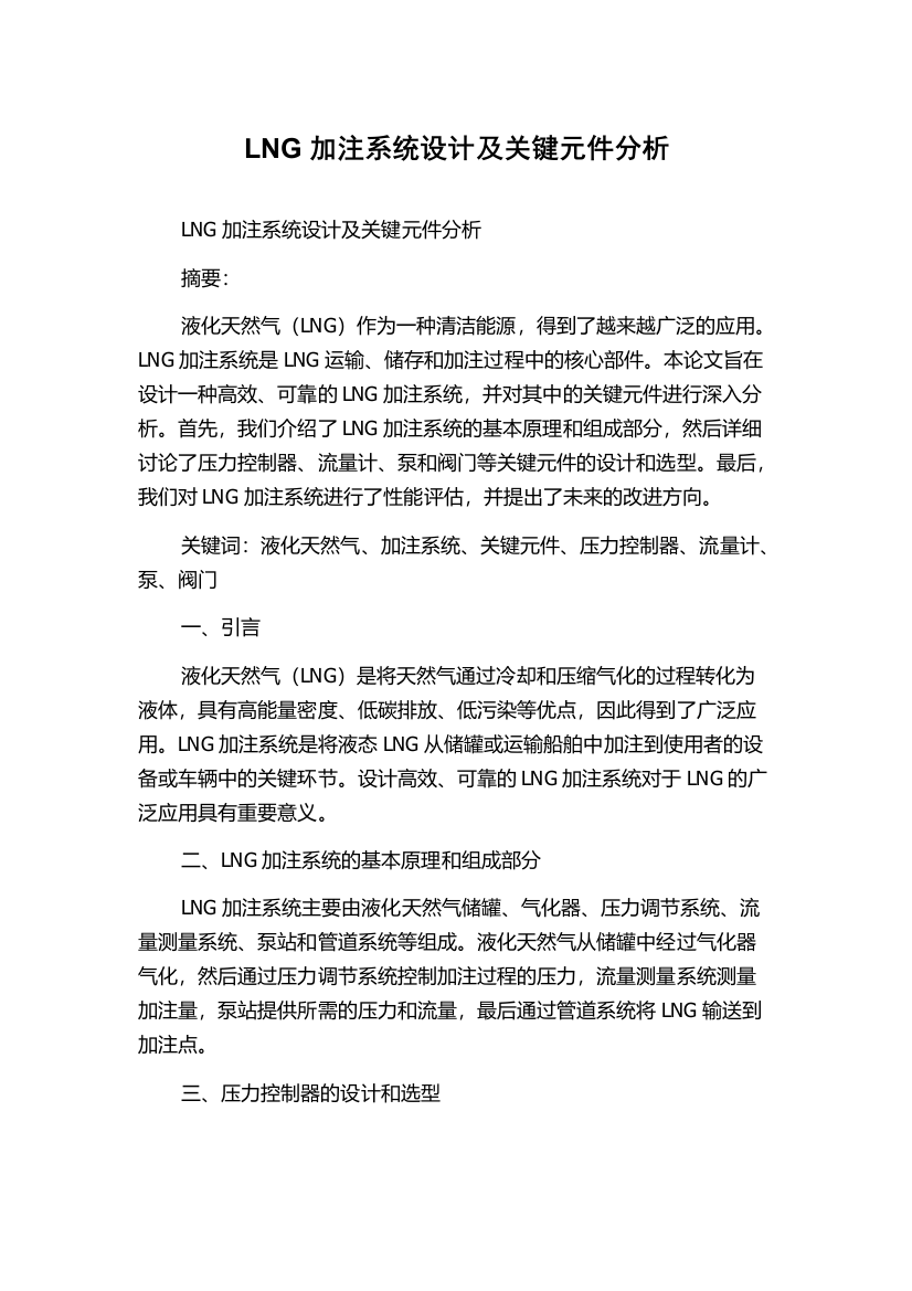 LNG加注系统设计及关键元件分析