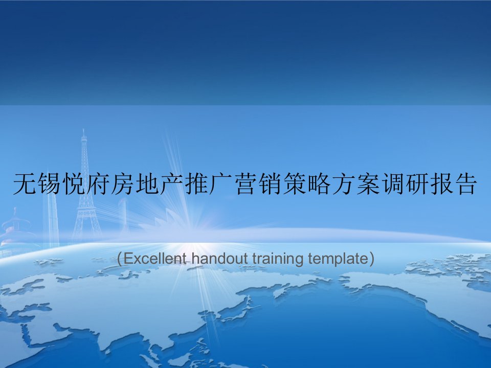 《无锡悦府房地产推广营销策略方案调研报告》课件模板