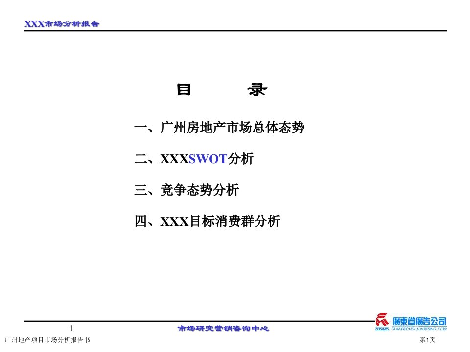 广州地产项目市场分析报告书