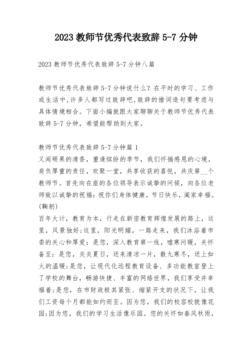 2023教师节优秀代表致辞5-7分钟