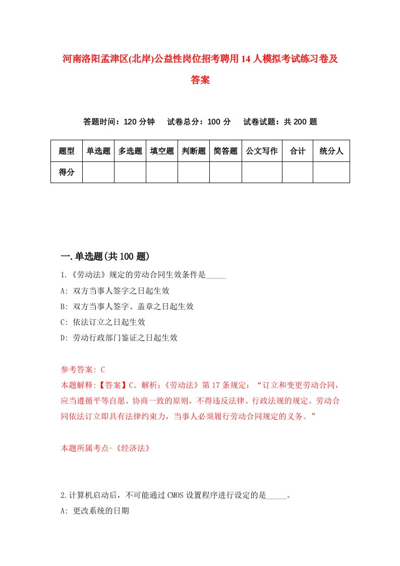 河南洛阳孟津区北岸公益性岗位招考聘用14人模拟考试练习卷及答案第9套