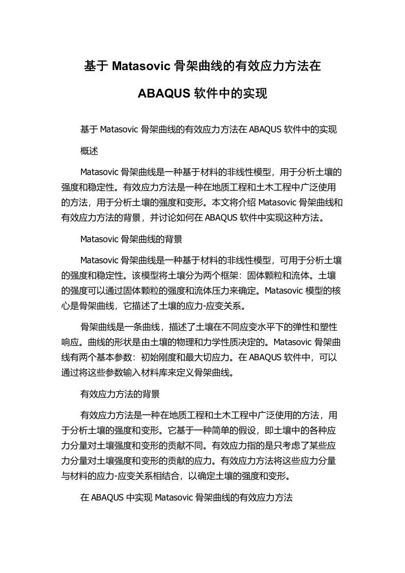 基于Matasovic骨架曲线的有效应力方法在ABAQUS软件中的实现