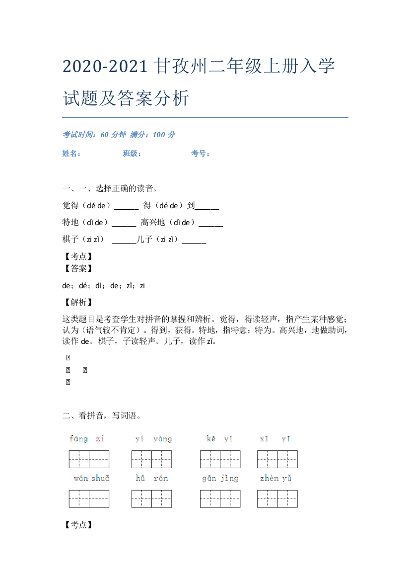 2020-2021甘孜州二年级上册入学试题及答案分析