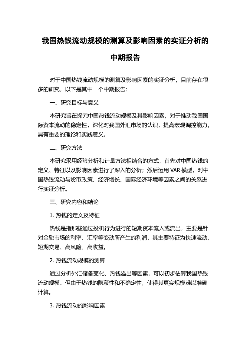 我国热钱流动规模的测算及影响因素的实证分析的中期报告