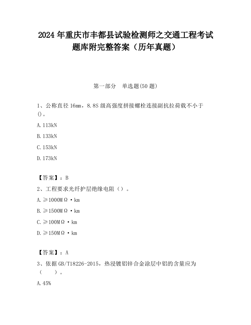 2024年重庆市丰都县试验检测师之交通工程考试题库附完整答案（历年真题）