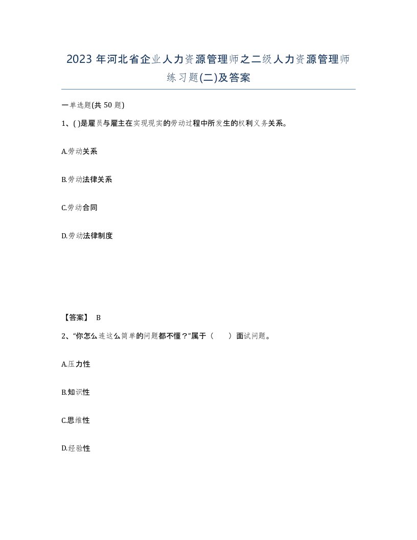 2023年河北省企业人力资源管理师之二级人力资源管理师练习题二及答案