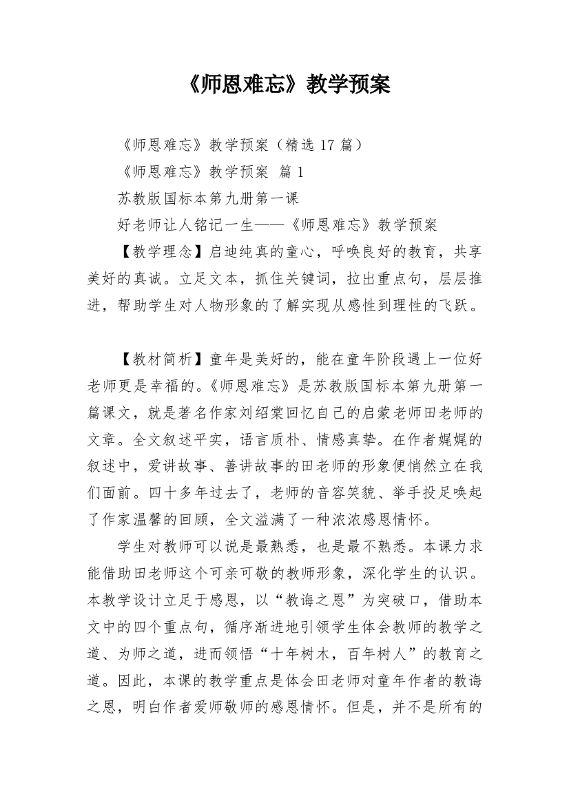 《师恩难忘》教学预案_1