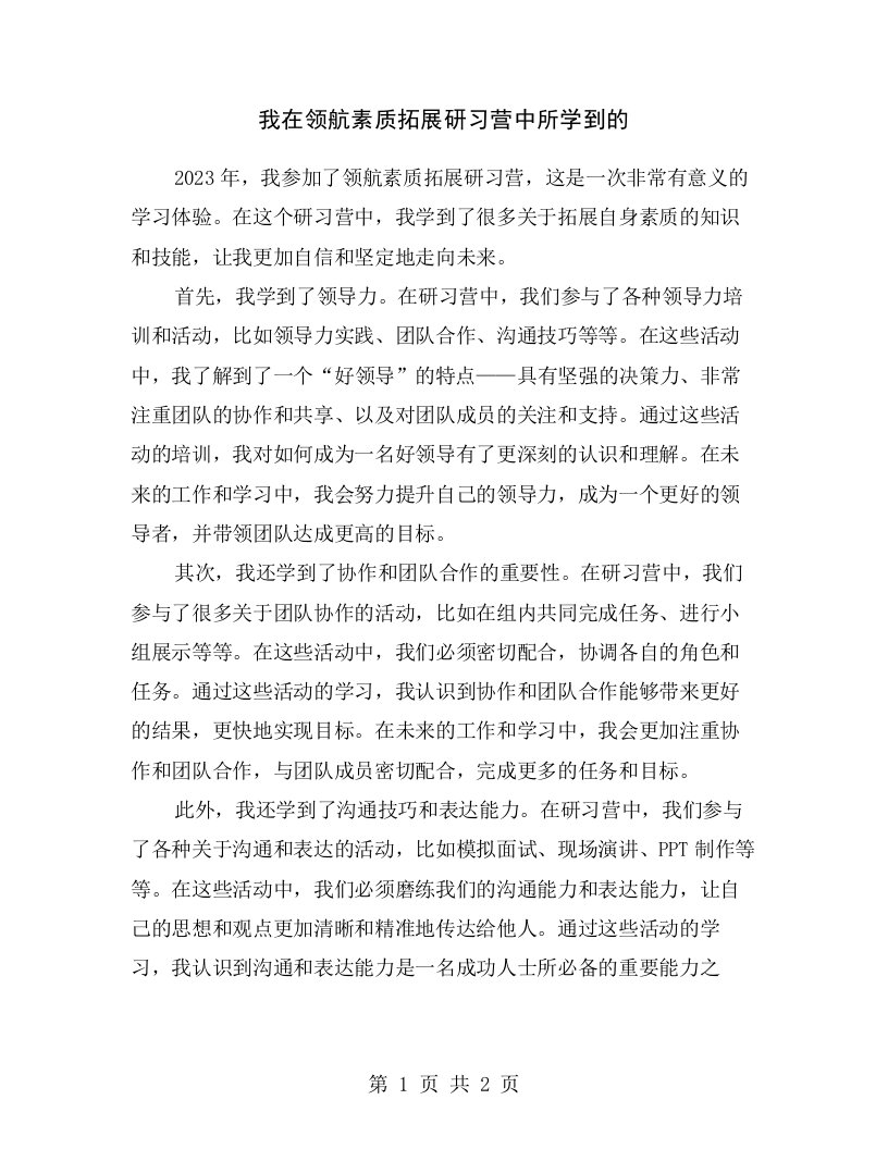 我在领航素质拓展研习营中所学到的