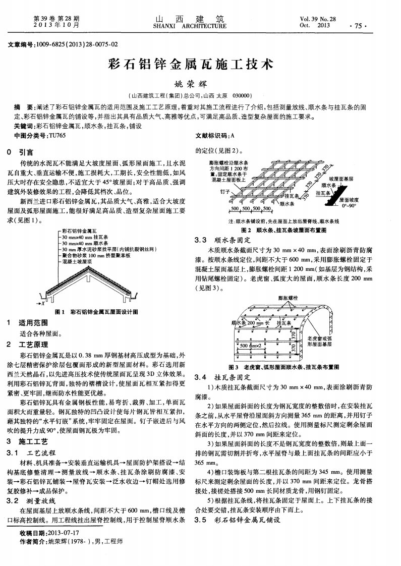 彩石铝锌金属瓦施工技术