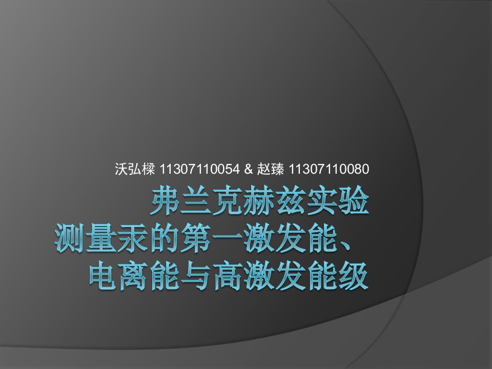 弗兰克赫兹实验测量汞的第一激发能、电离能与高激发能级