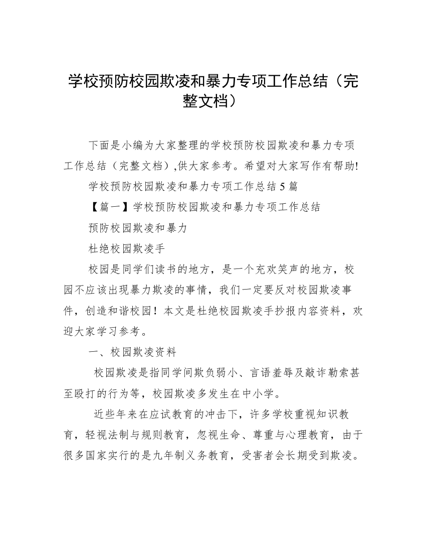 学校预防校园欺凌和暴力专项工作总结（完整文档）