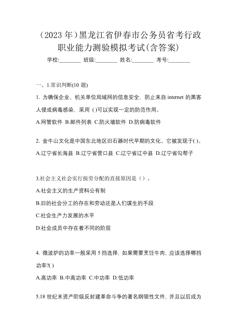 2023年黑龙江省伊春市公务员省考行政职业能力测验模拟考试含答案