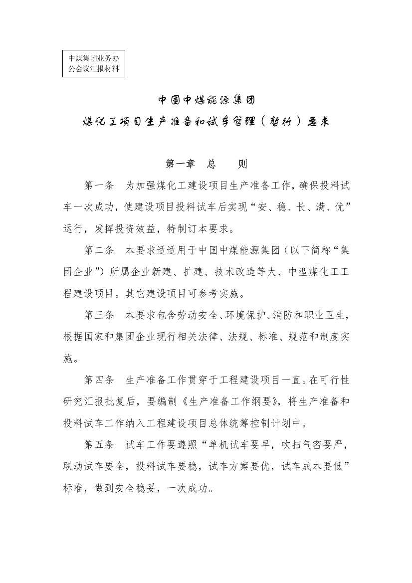 公司煤化工项目生产准备与试车管理规定样本