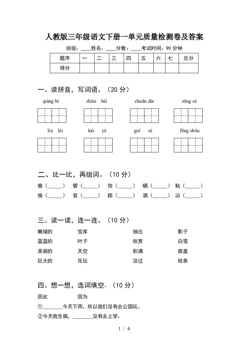 人教版三年级语文下册一单元质量检测卷及答案