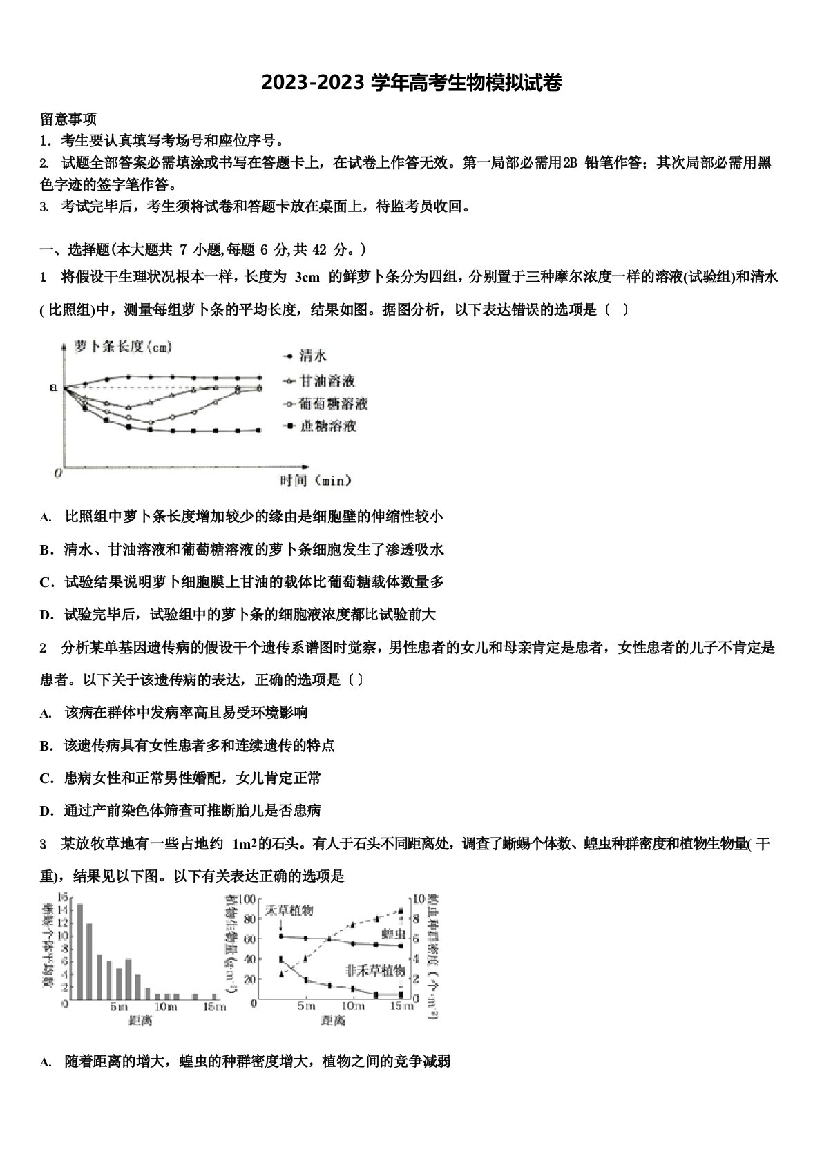 2023学年湖南省常德市高三最后一模生物试题含解析