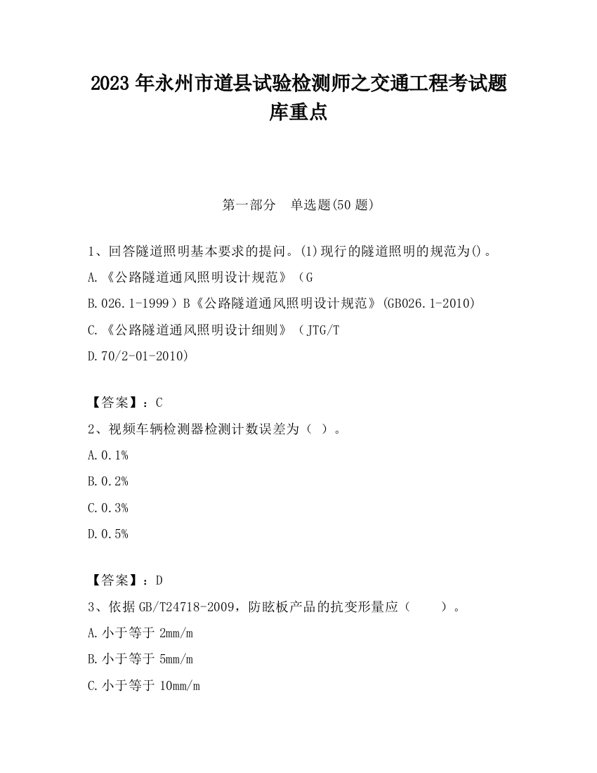 2023年永州市道县试验检测师之交通工程考试题库重点