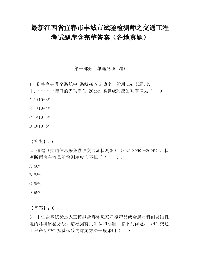 最新江西省宜春市丰城市试验检测师之交通工程考试题库含完整答案（各地真题）