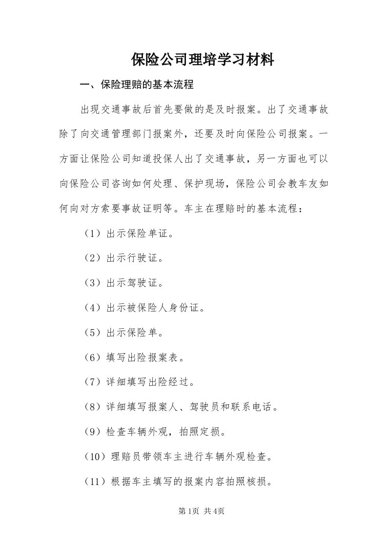 保险公司理培学习材料