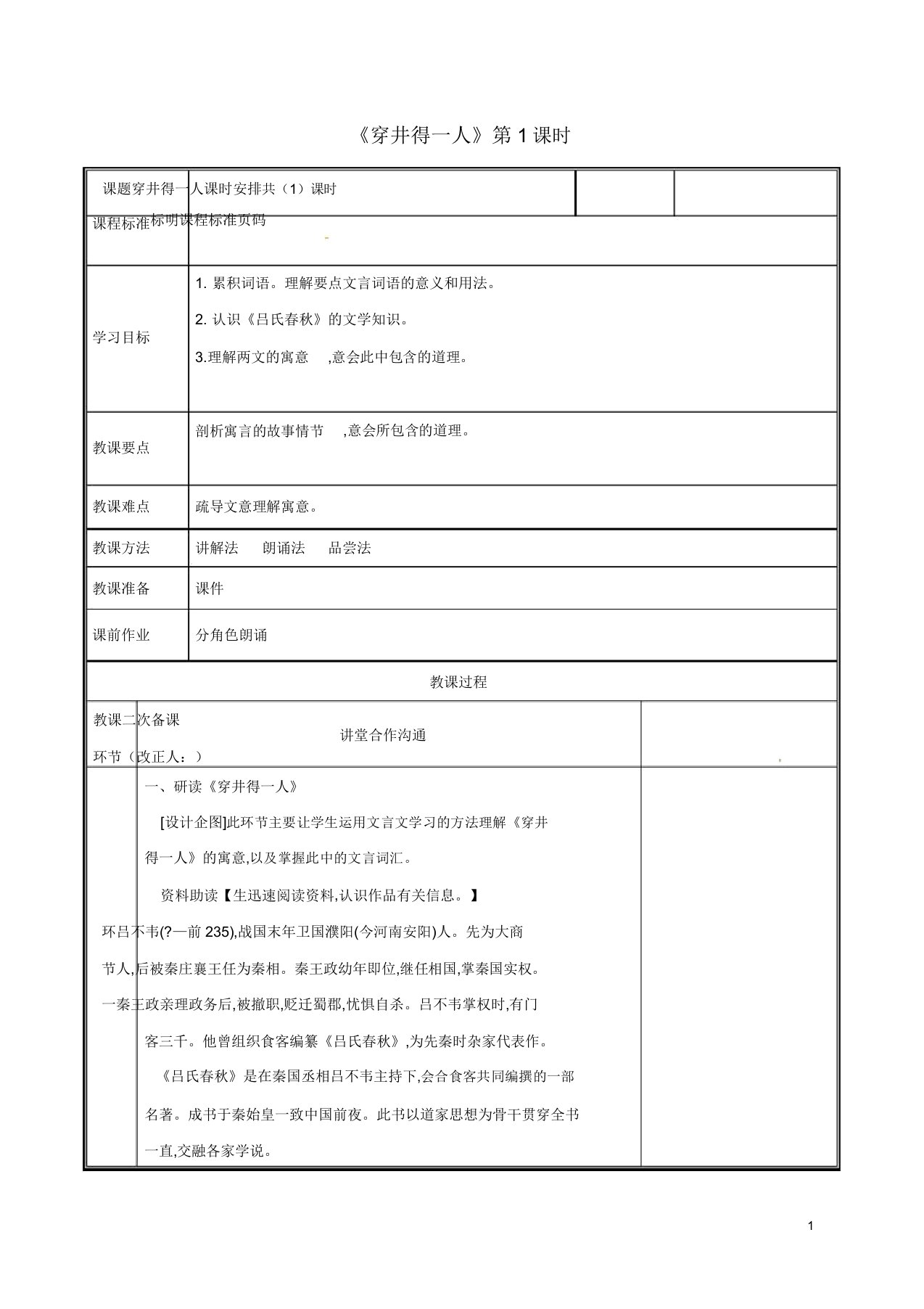 七年级语文上册第六单元22穿井得一人教案新人教版