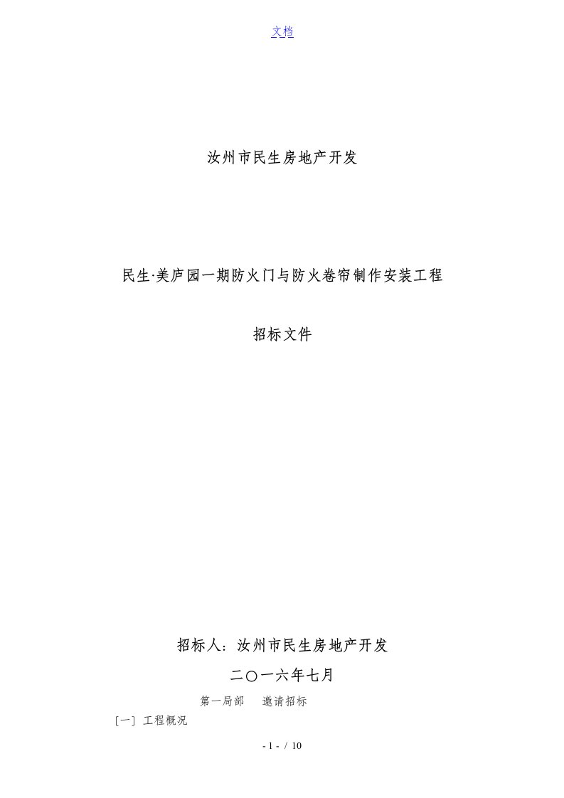 防火门及防火卷帘招标文件全资料