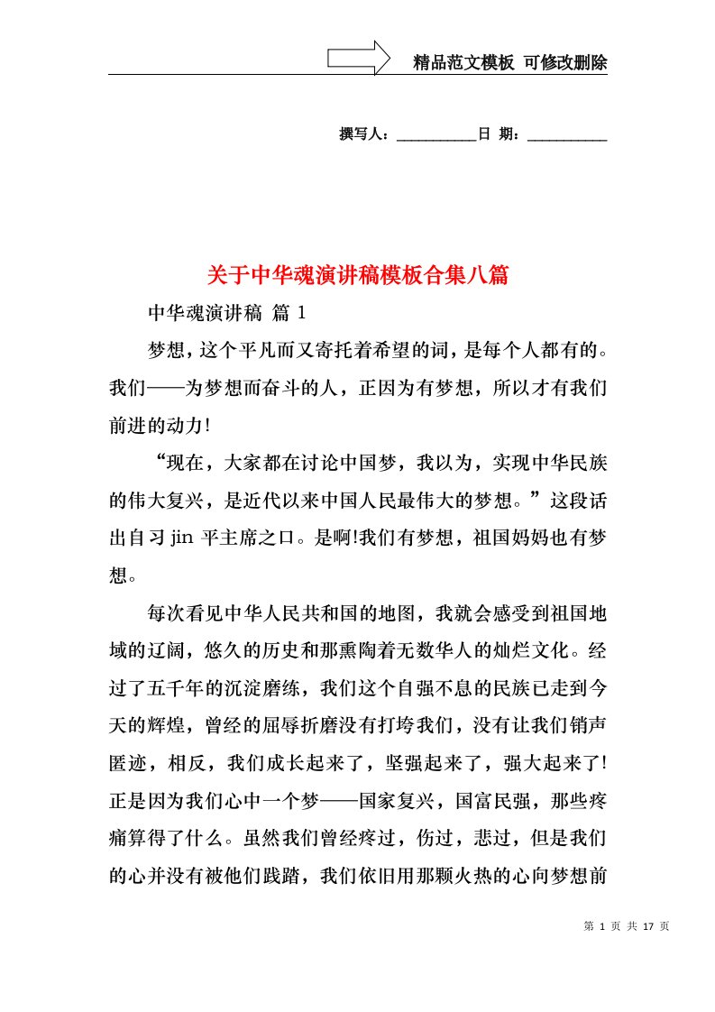 关于中华魂演讲稿模板合集八篇