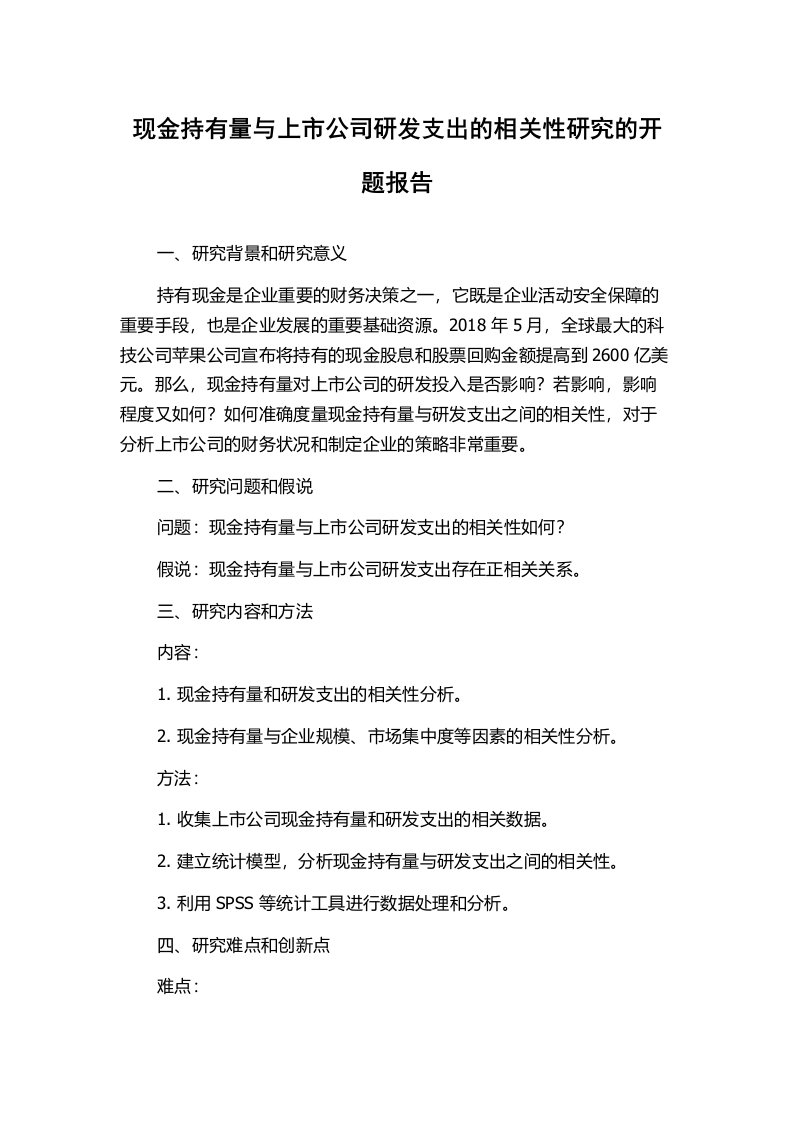 现金持有量与上市公司研发支出的相关性研究的开题报告