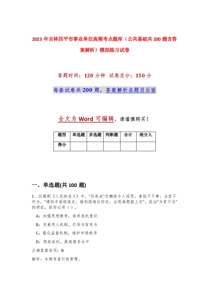 2023年吉林四平市事业单位高频考点题库公共基础共200题含答案解析模拟练习试卷