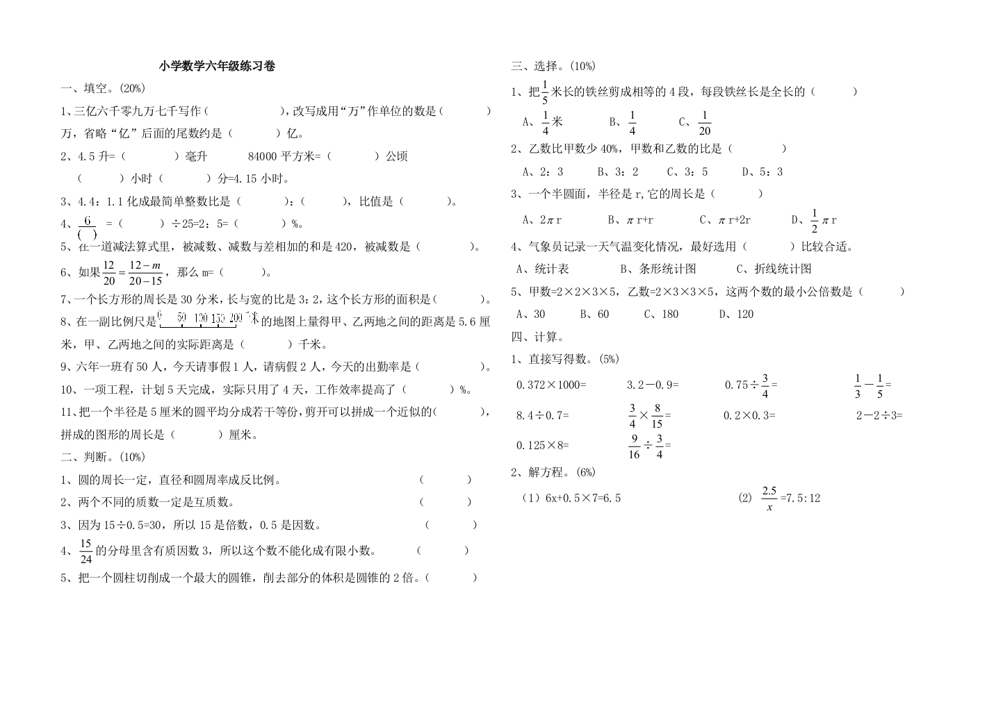 【小学中学教育精选】小学数学六年级总复习综合卷